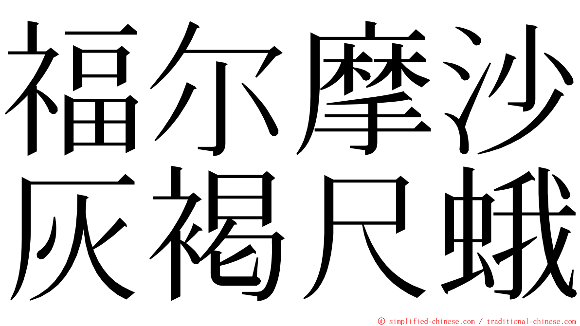 福尔摩沙灰褐尺蛾 ming font