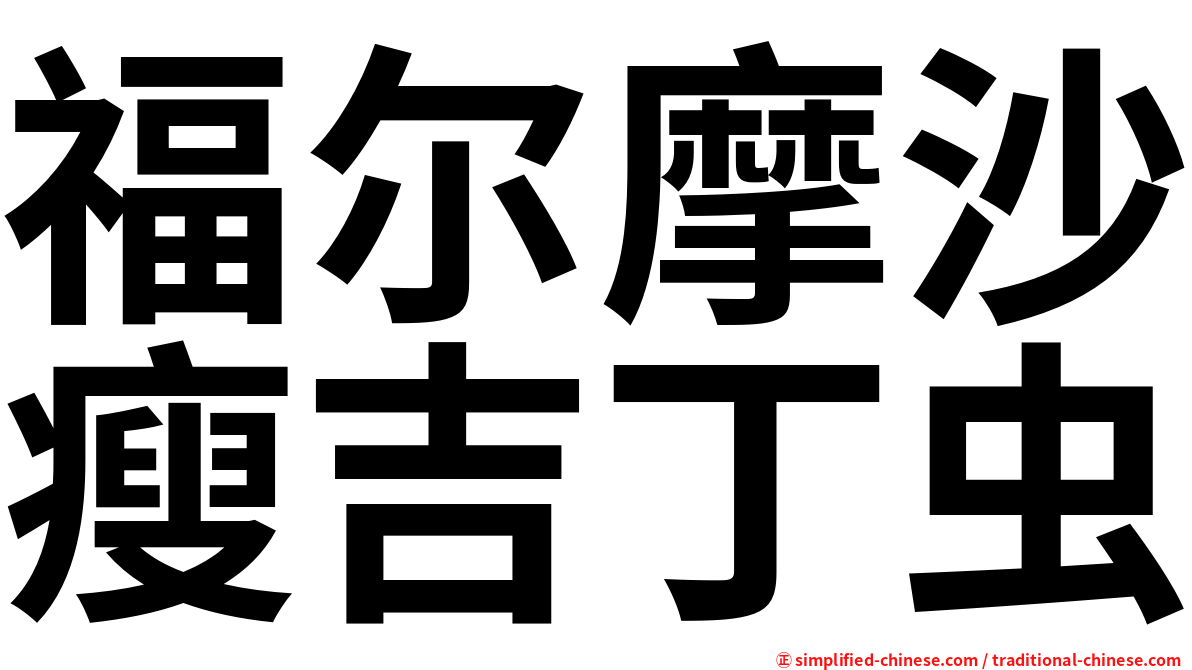 福尔摩沙瘦吉丁虫