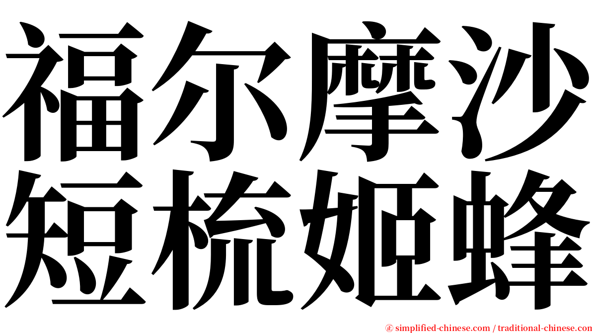 福尔摩沙短梳姬蜂 serif font