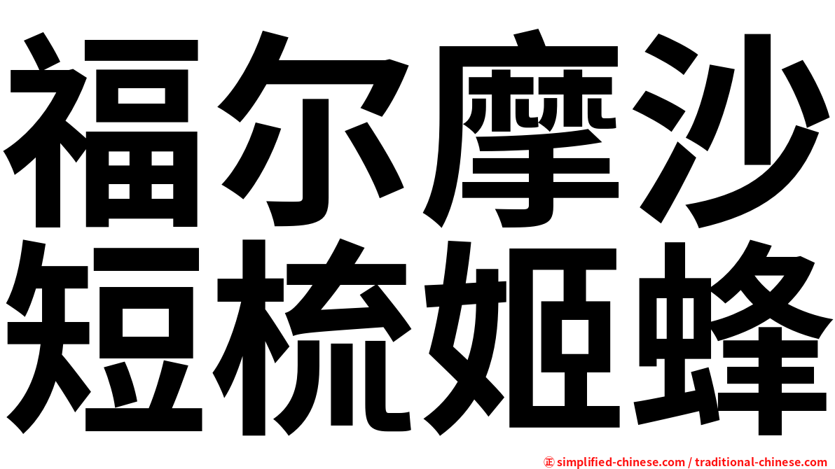 福尔摩沙短梳姬蜂