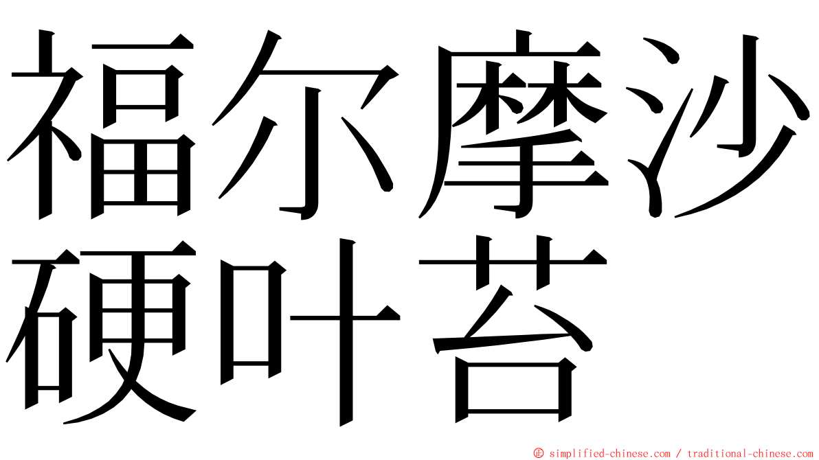 福尔摩沙硬叶苔 ming font