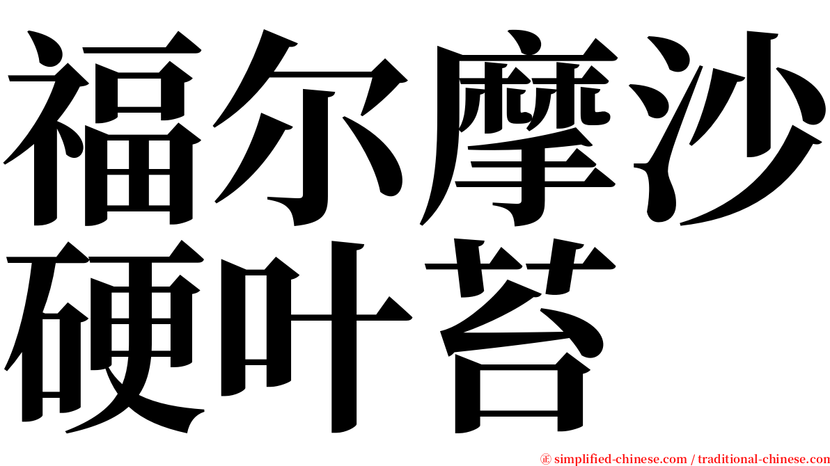 福尔摩沙硬叶苔 serif font