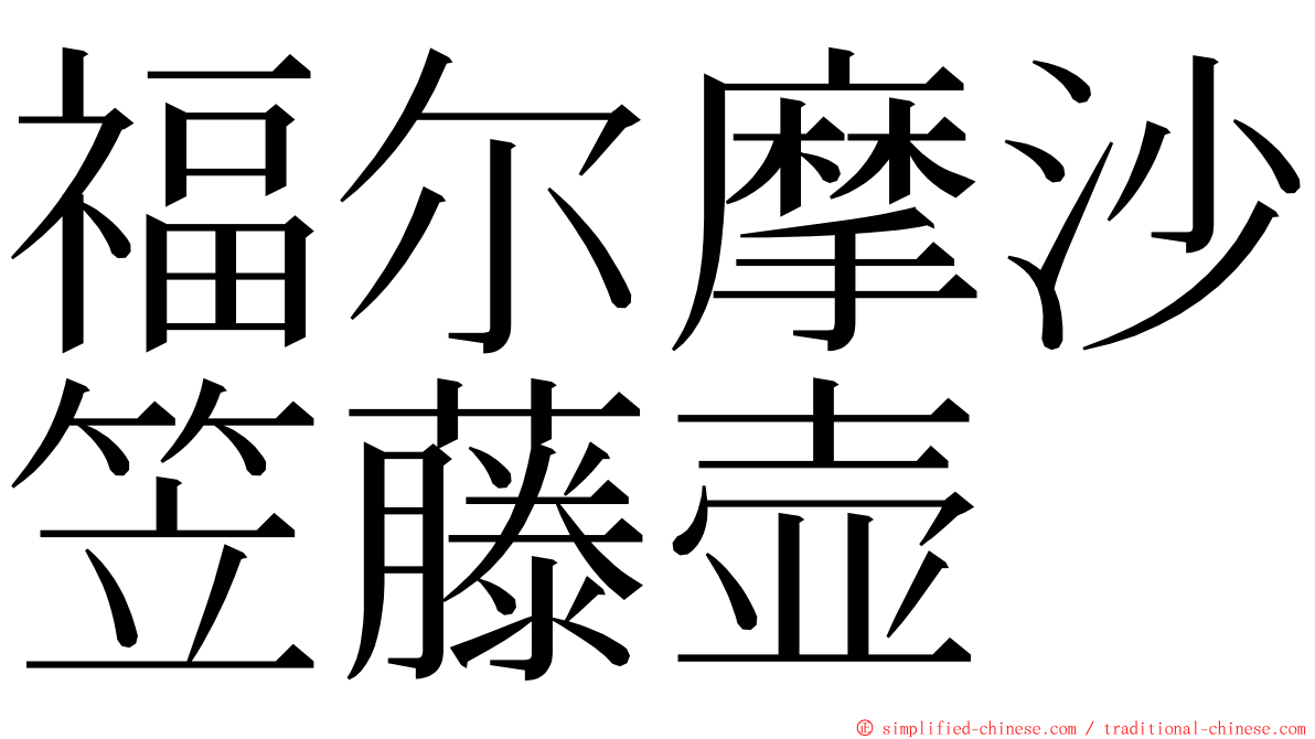 福尔摩沙笠藤壶 ming font