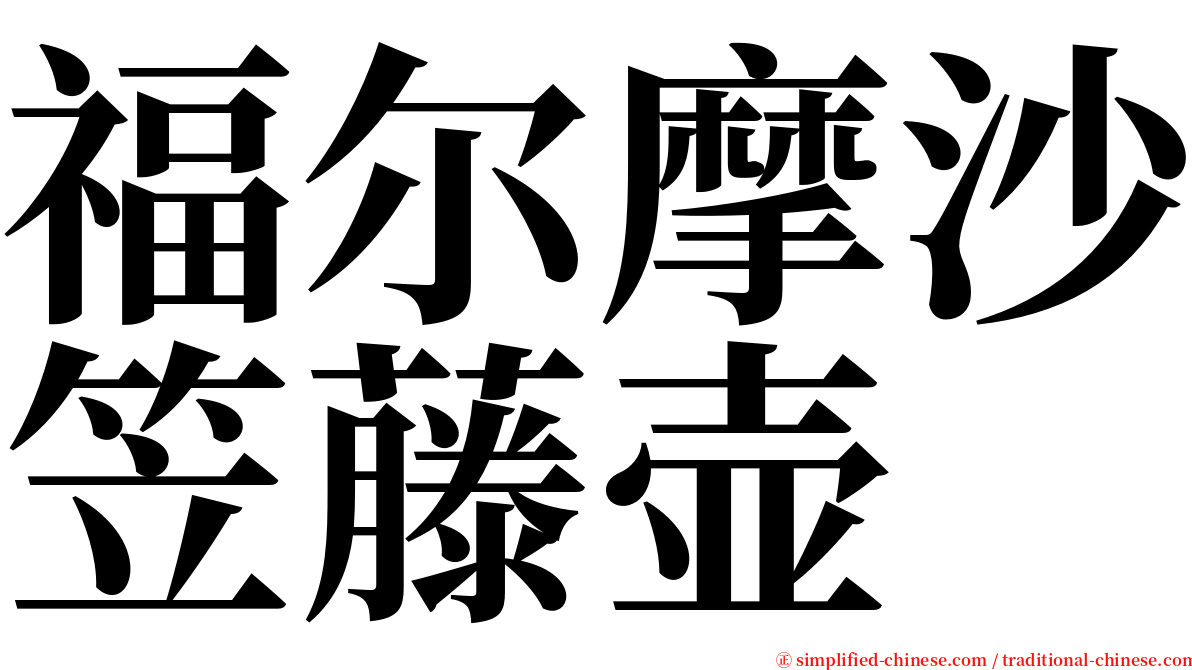 福尔摩沙笠藤壶 serif font