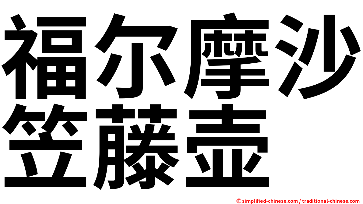 福尔摩沙笠藤壶