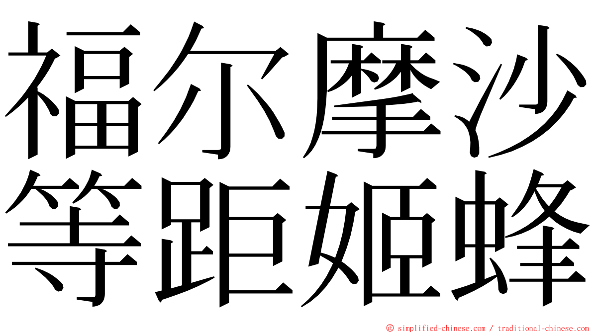 福尔摩沙等距姬蜂 ming font