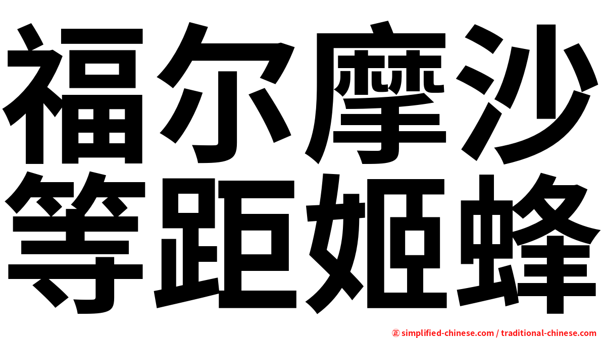 福尔摩沙等距姬蜂