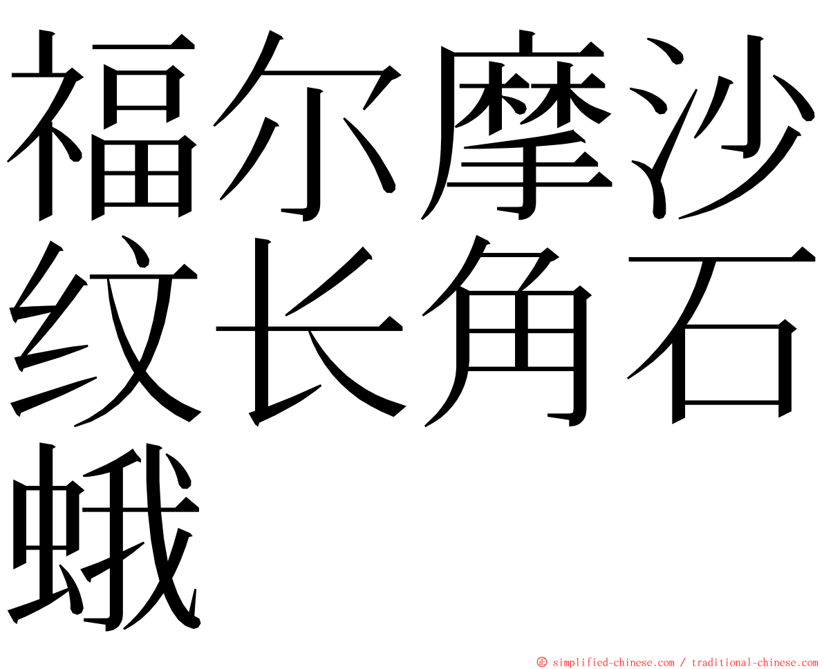 福尔摩沙纹长角石蛾 ming font