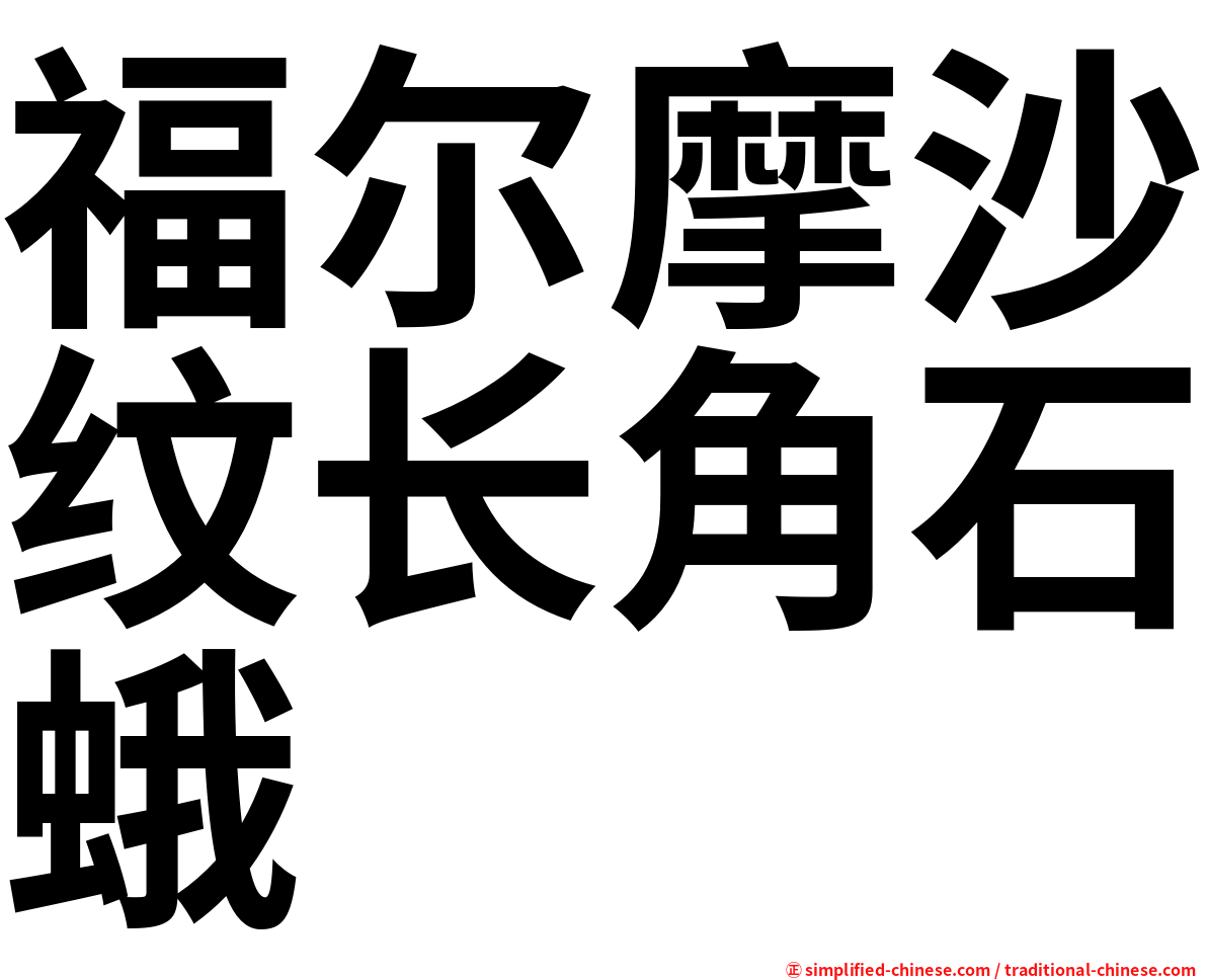 福尔摩沙纹长角石蛾