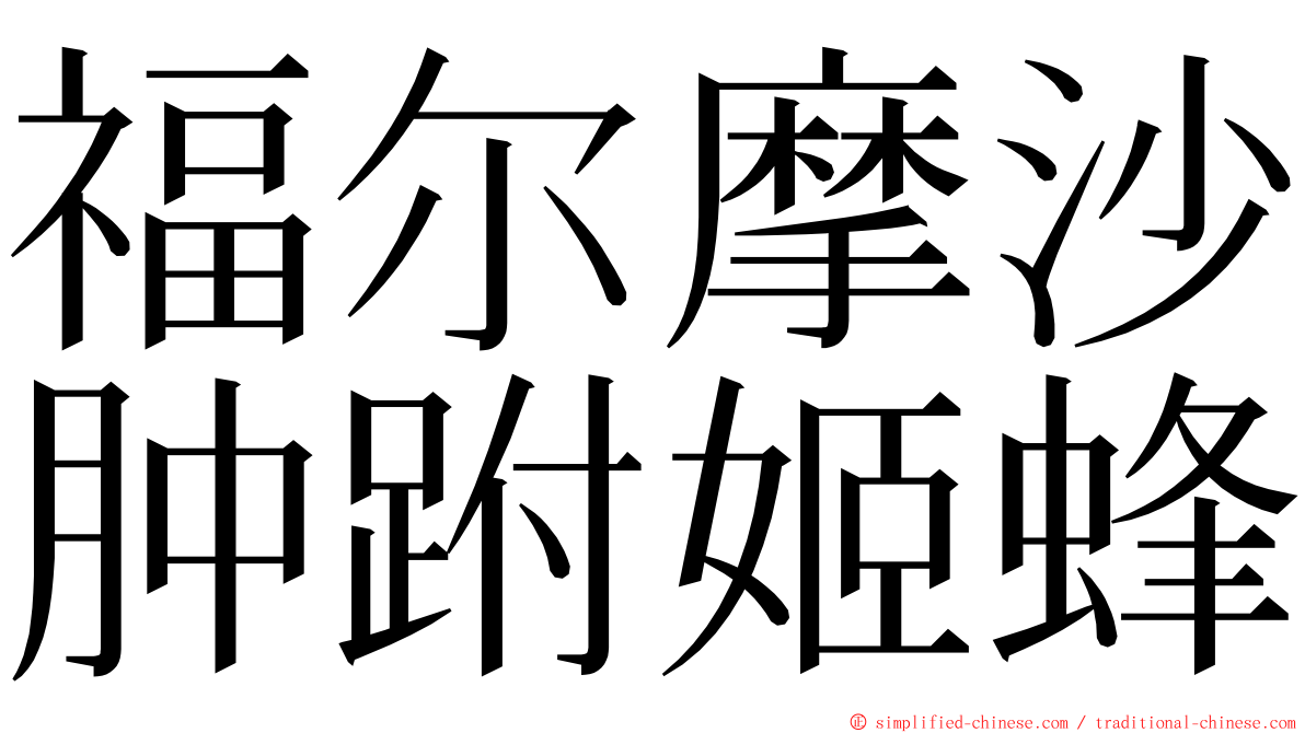 福尔摩沙肿跗姬蜂 ming font