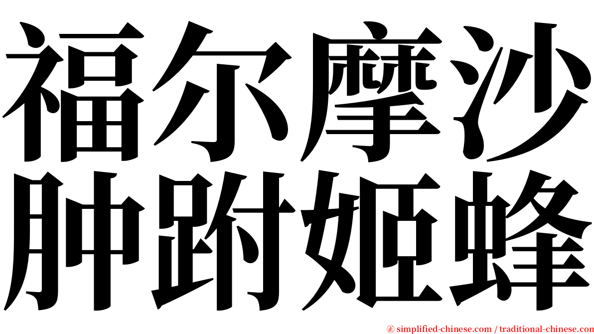 福尔摩沙肿跗姬蜂 serif font