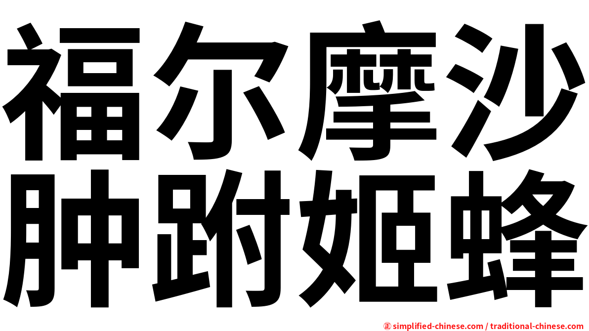 福尔摩沙肿跗姬蜂