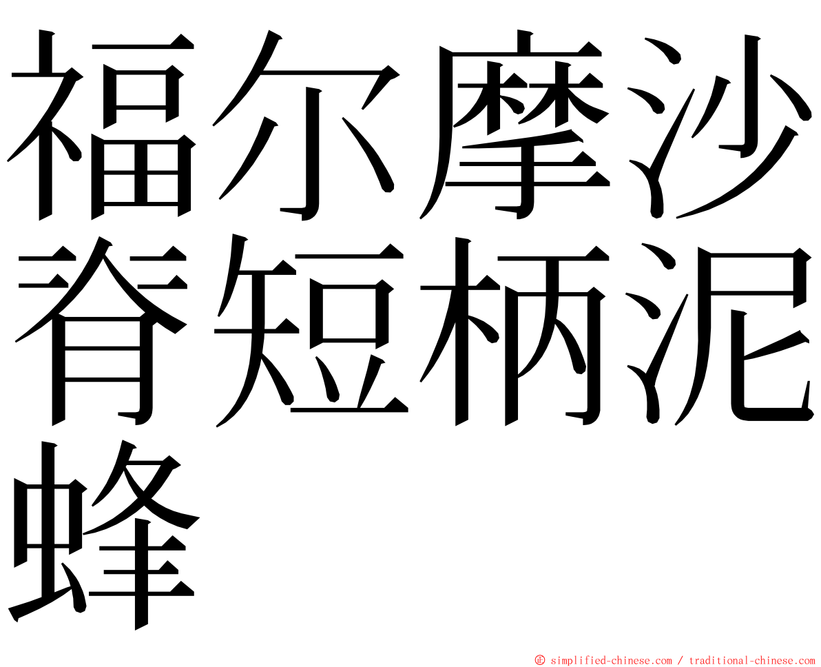 福尔摩沙脊短柄泥蜂 ming font