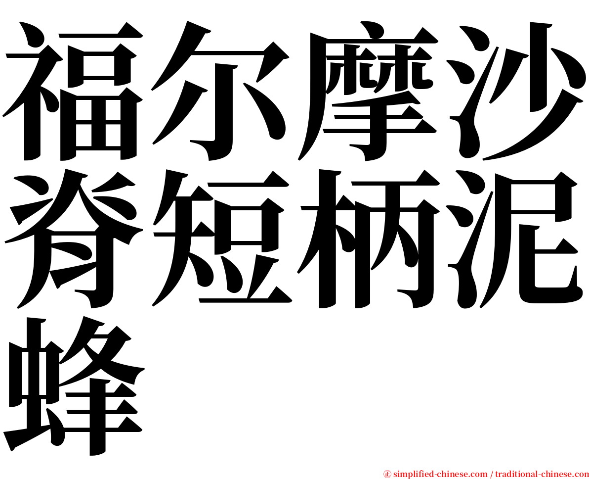 福尔摩沙脊短柄泥蜂 serif font