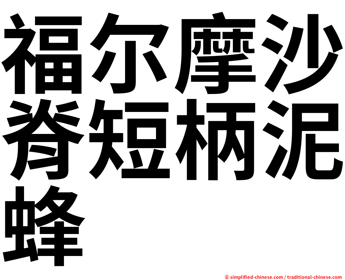 福尔摩沙脊短柄泥蜂