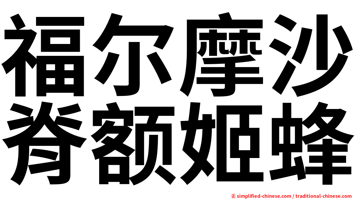 福尔摩沙脊额姬蜂
