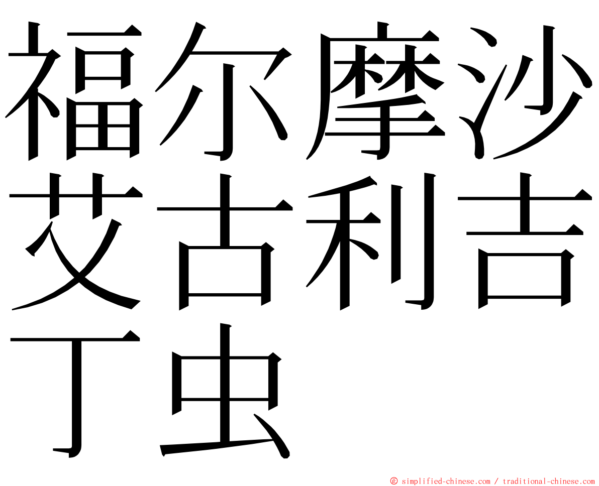 福尔摩沙艾古利吉丁虫 ming font