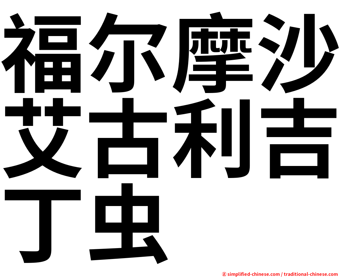 福尔摩沙艾古利吉丁虫