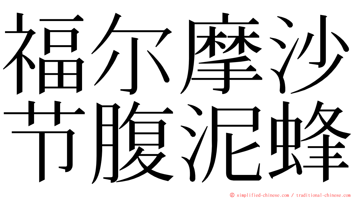 福尔摩沙节腹泥蜂 ming font