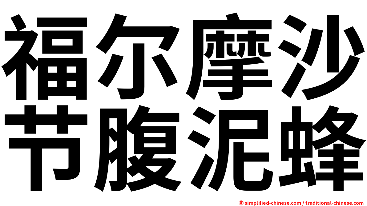 福尔摩沙节腹泥蜂