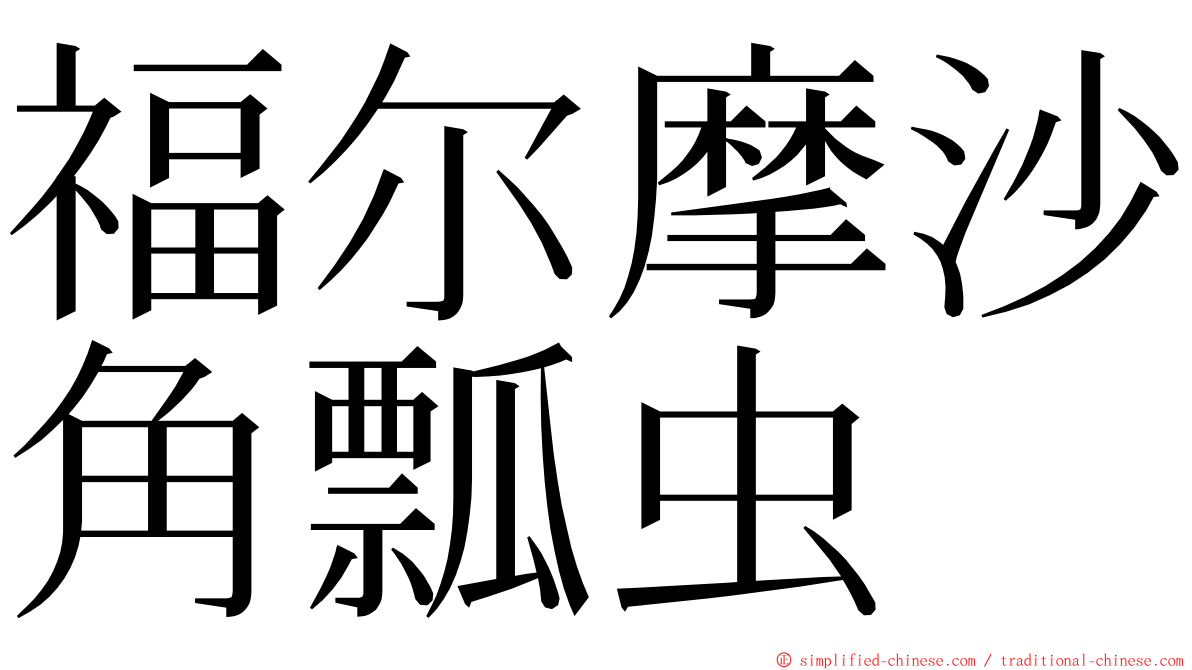 福尔摩沙角瓢虫 ming font