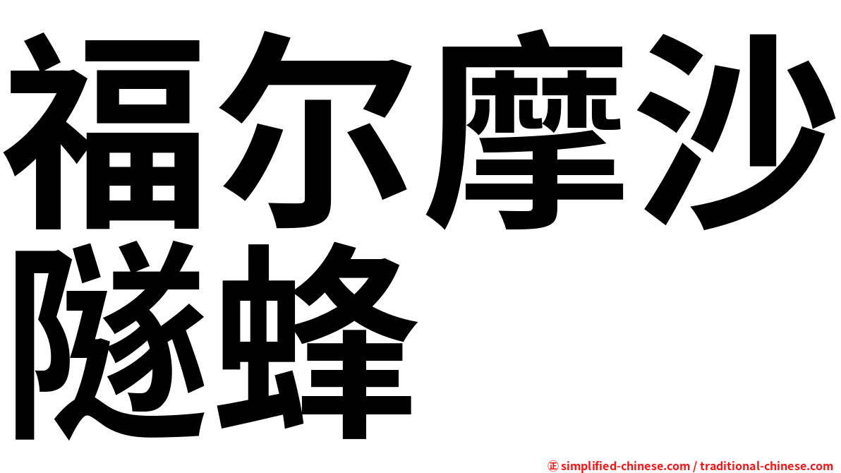 福尔摩沙隧蜂
