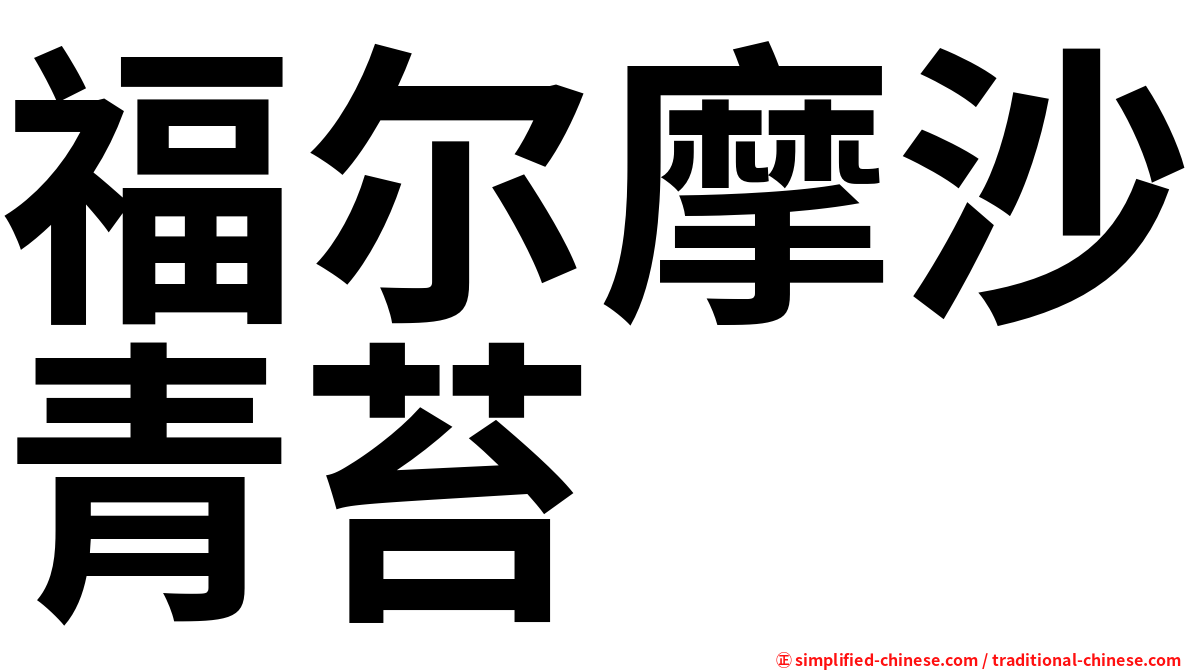 福尔摩沙青苔