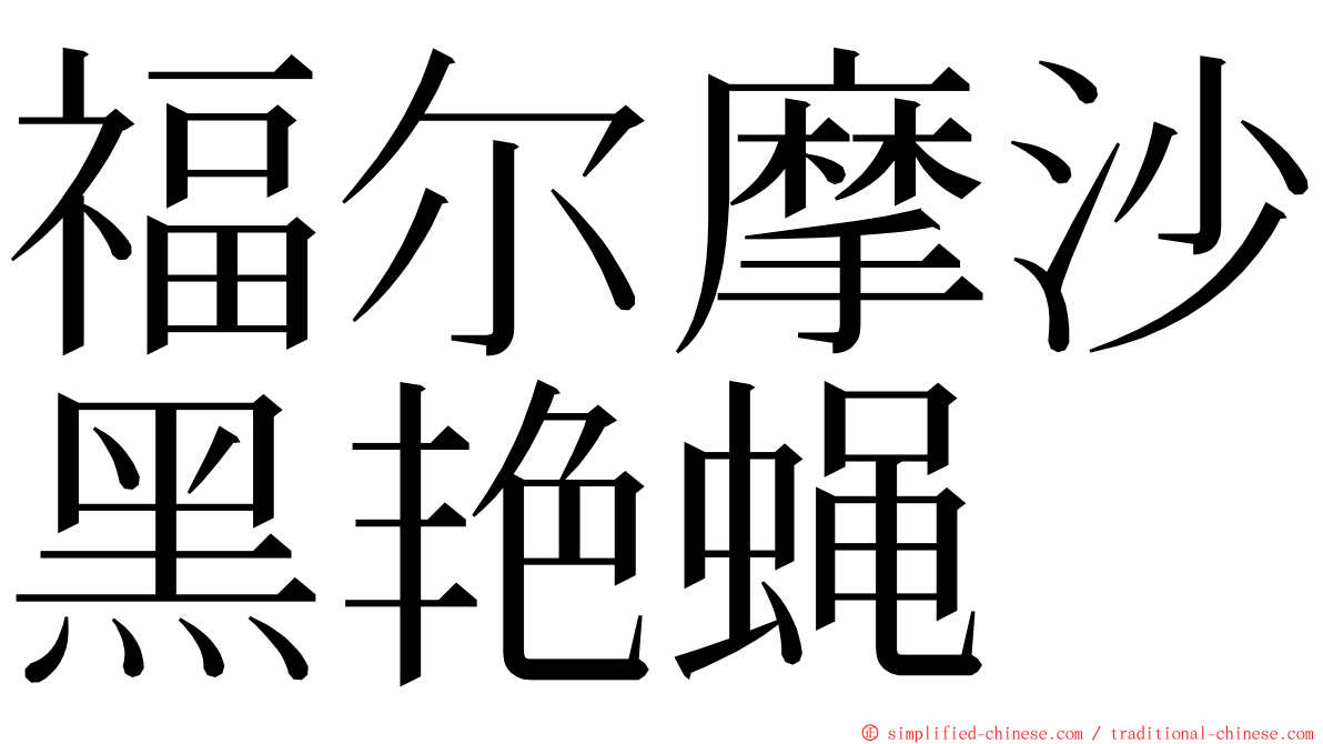 福尔摩沙黑艳蝇 ming font