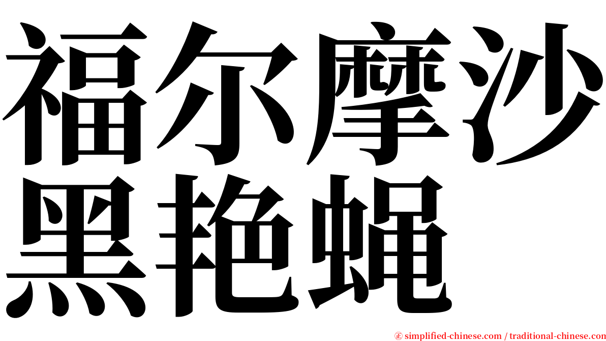 福尔摩沙黑艳蝇 serif font