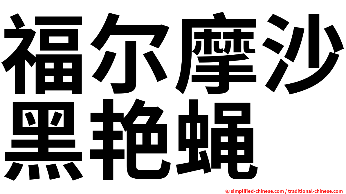 福尔摩沙黑艳蝇