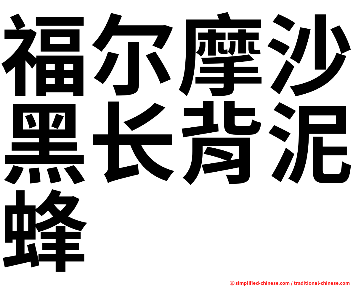 福尔摩沙黑长背泥蜂
