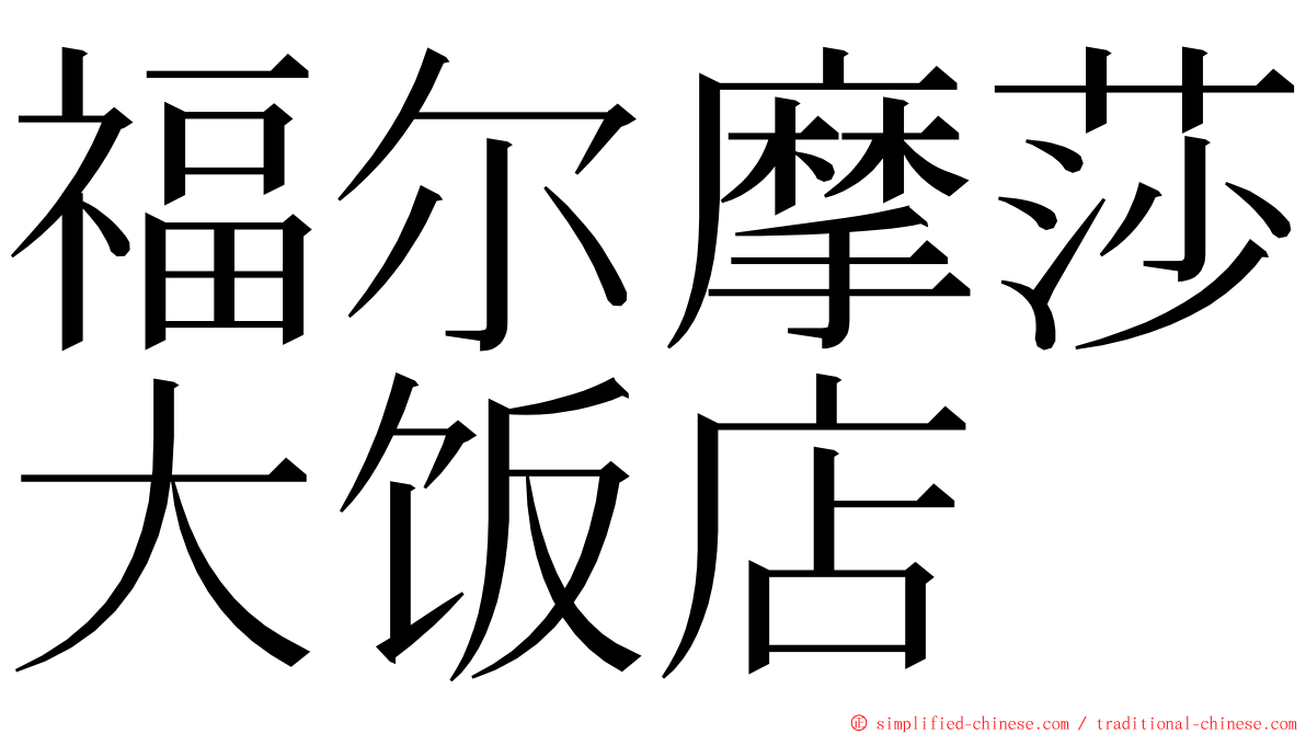 福尔摩莎大饭店 ming font