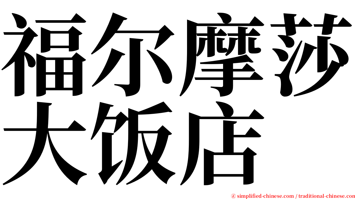 福尔摩莎大饭店 serif font