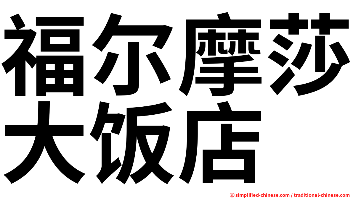 福尔摩莎大饭店