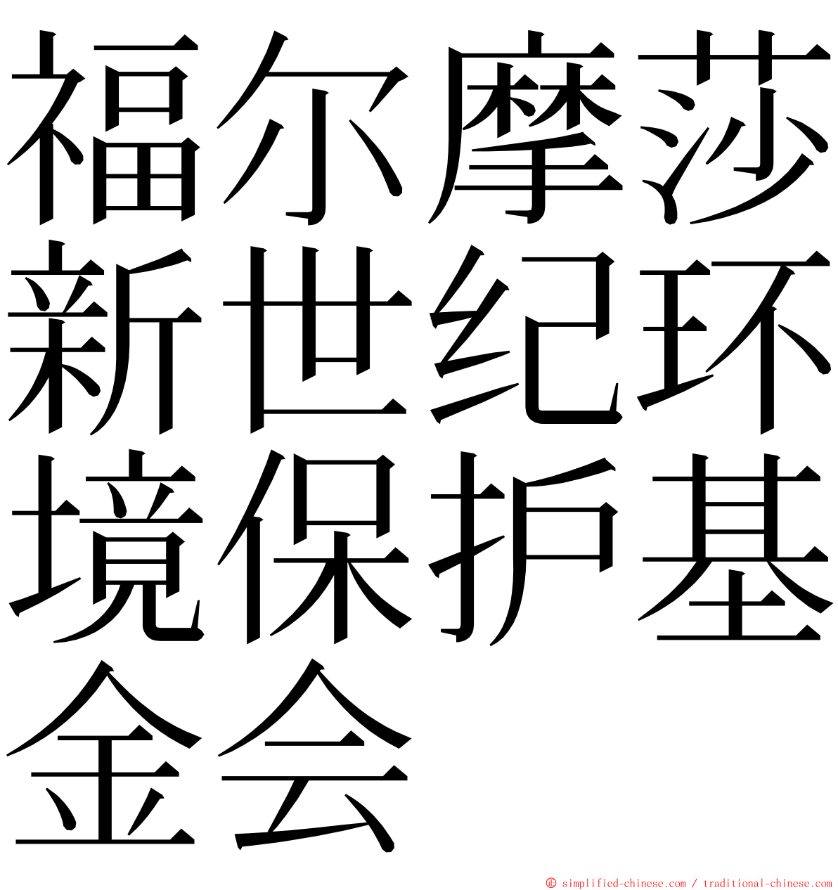 福尔摩莎新世纪环境保护基金会 ming font