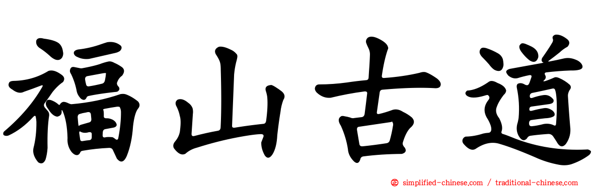 福山古道