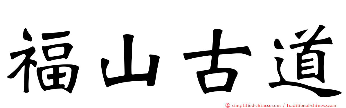 福山古道