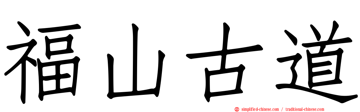 福山古道