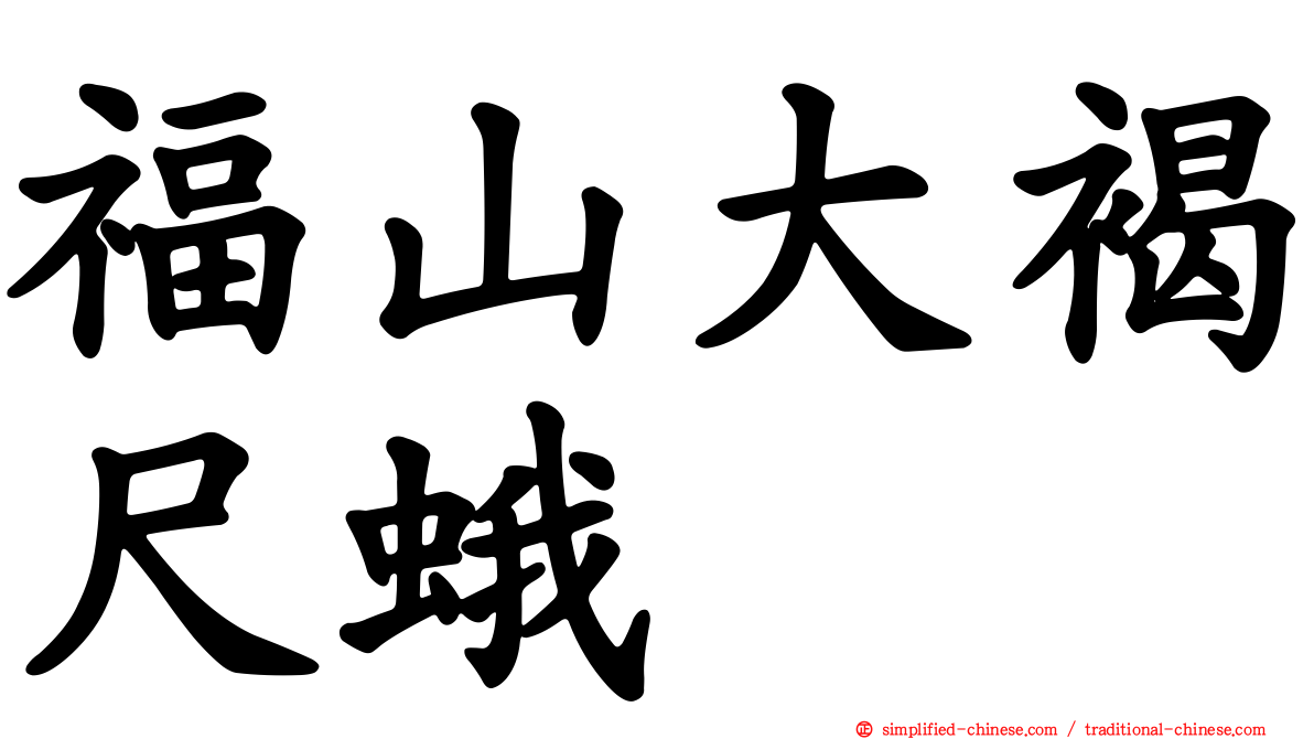 福山大褐尺蛾