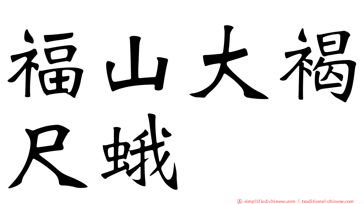 福山大褐尺蛾