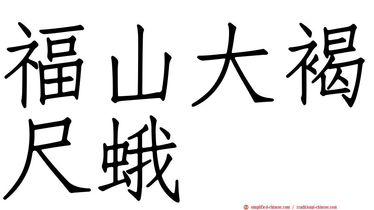 福山大褐尺蛾