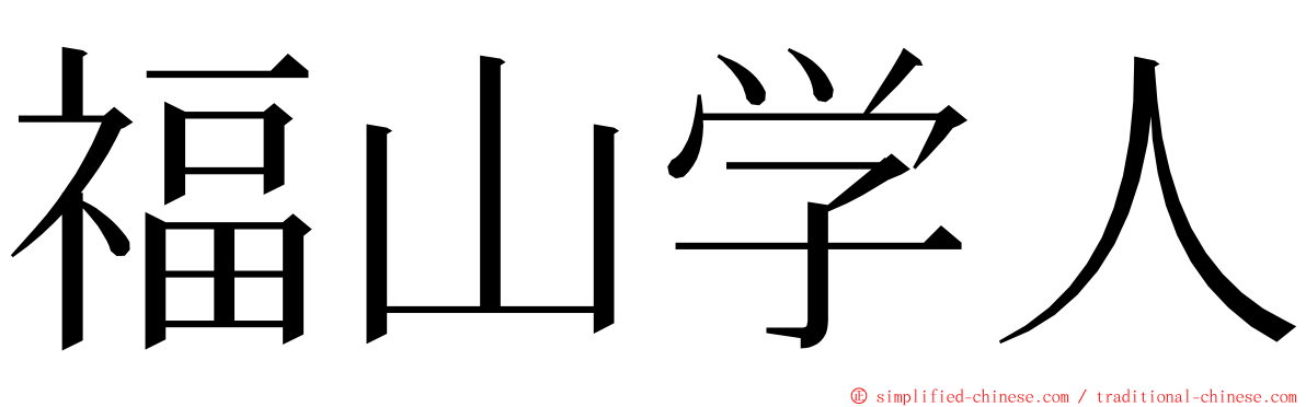 福山学人 ming font