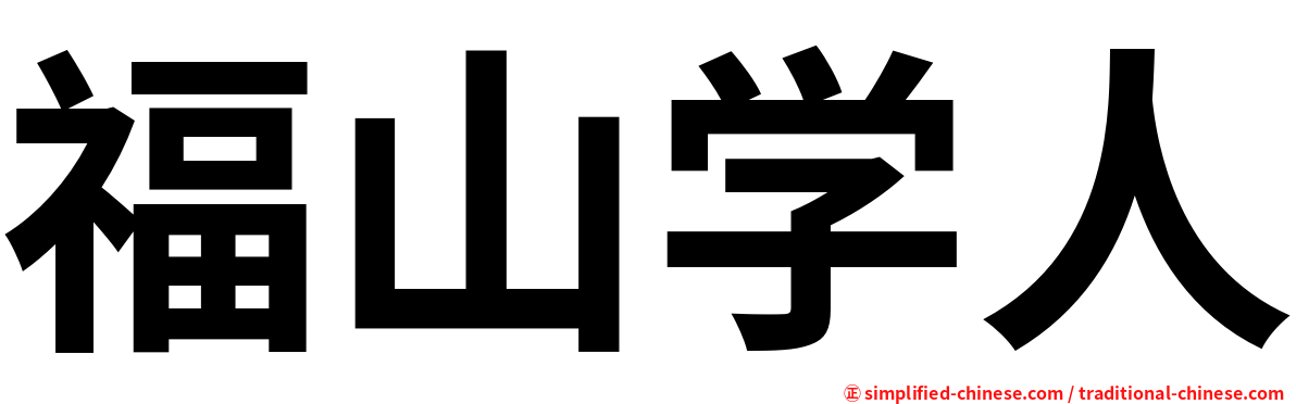 福山学人