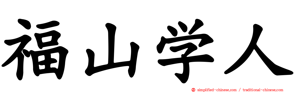 福山学人