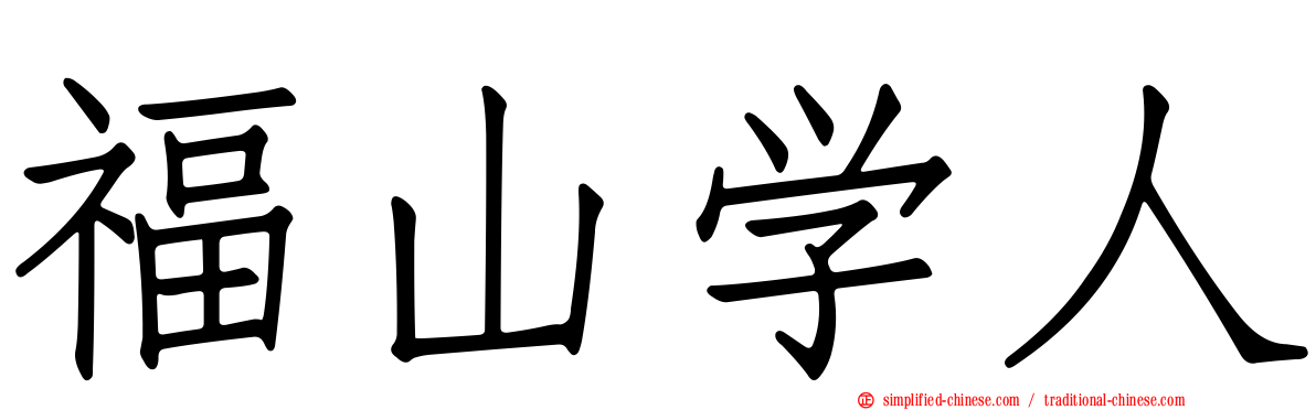 福山学人