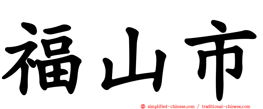 福山市