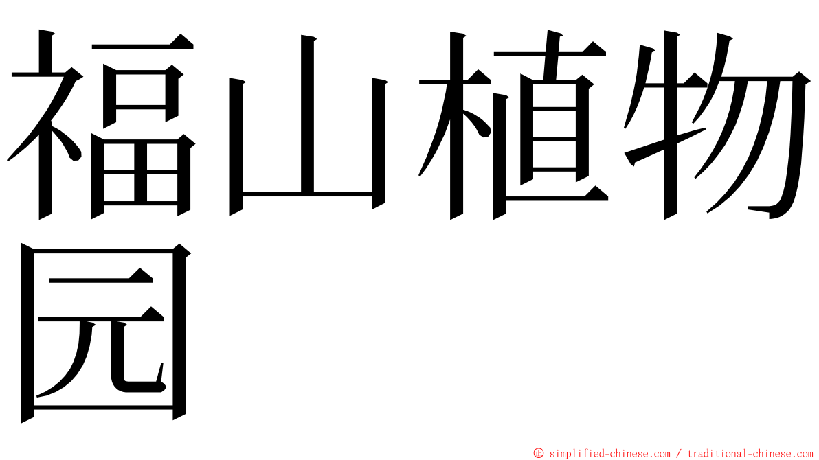 福山植物园 ming font