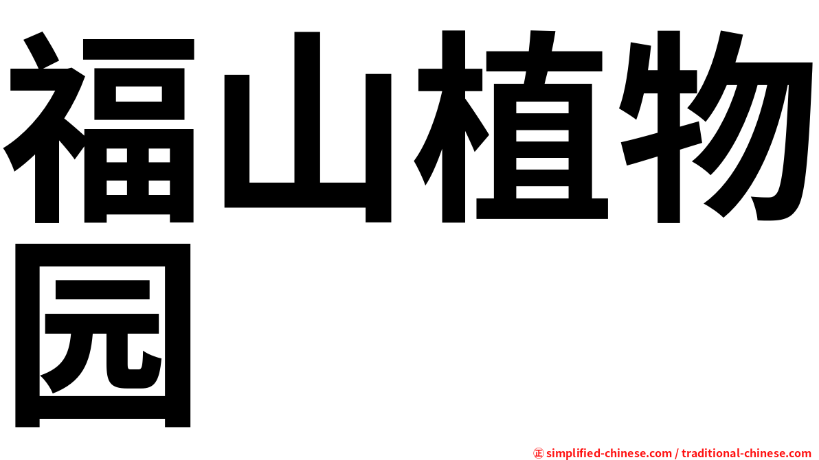 福山植物园