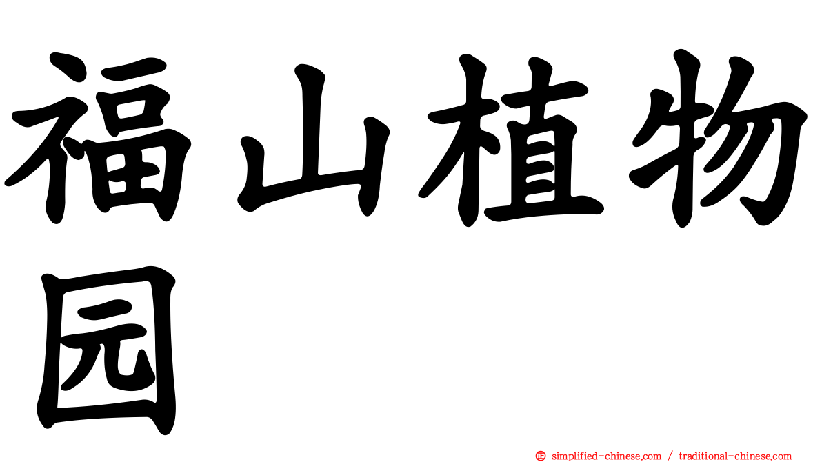 福山植物园