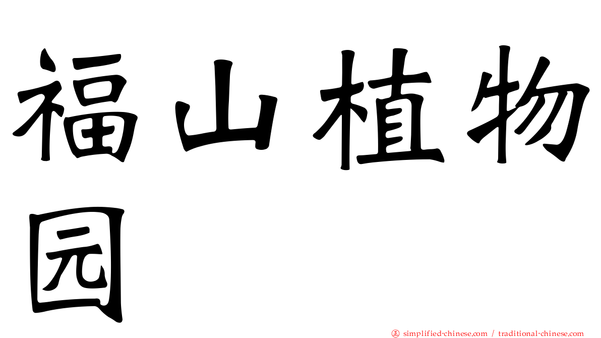 福山植物园